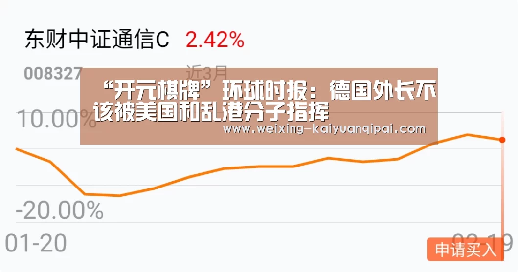 “开元棋牌”环球时报:德国外长不该被美国和乱港分子指挥(图2) 开元棋牌