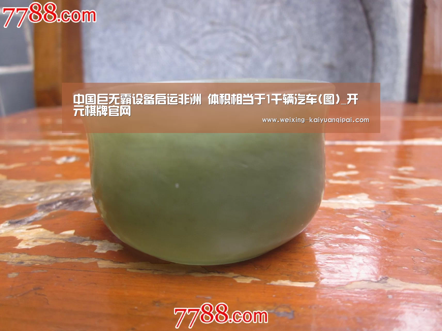 中国巨无霸设备启运非洲 体积相当于1千辆汽车(图)_开元棋牌官网